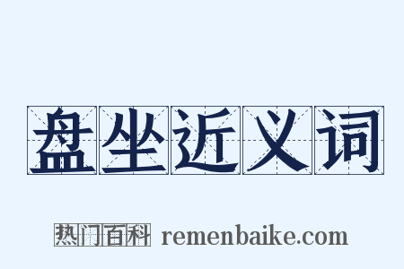 盘坐近义词是什么意思的图片